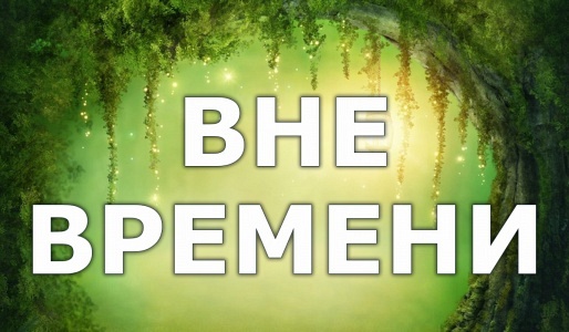 ВНЕ ВРЕМЕНИ Цирковое представление ВНЕ ВРЕМЕНИ Цирковое представление